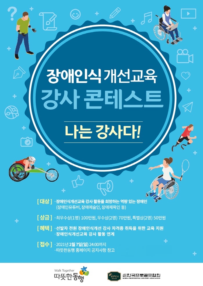 따뜻한동행-한국프로골프협회, 장애인식개선 교육 강사 양성 ‘나는 강사다’ 콘테스트 개최