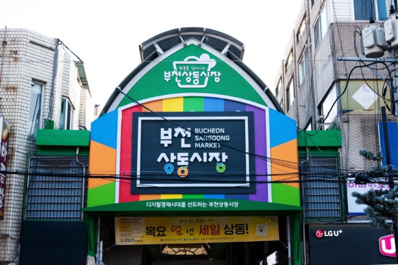 코로나19 시대, 부천상동시장 디지털경제시대 연다