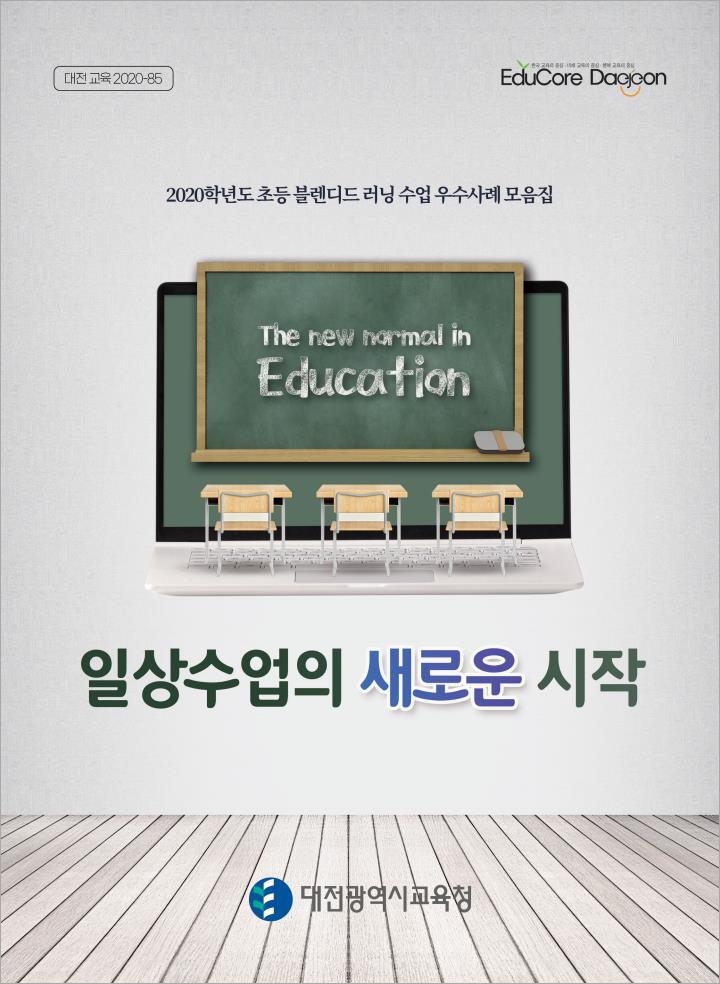 사진 = 2020학년도 초등 블렌디드 러닝