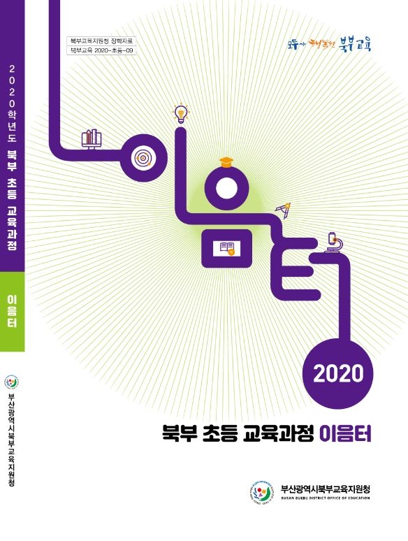 사진 = ‘초등 교육과정 이음터’제작_표지