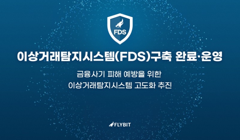 플라이빗, 금융사기 피해 예방 이상거래탐지시스템 구축 완료·운영