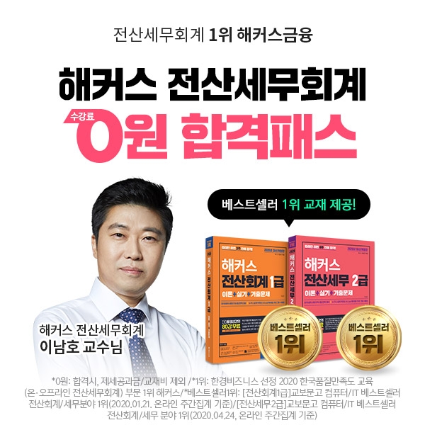 해커스금융, 21년 전산세무회계 1급•2급 시험 대비 '수강료 0원반' 인기