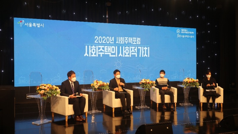 서울주택도시공사, '2020 사회주택포럼' 개최