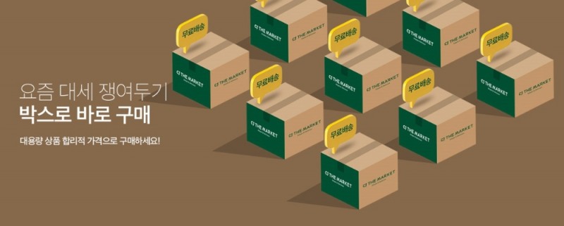 CJ더마켓,  실속구매 가능한 ‘박스로 바로 구매’ 기획전 진행