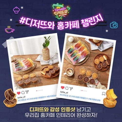 롯데제과 '디저뜨와', SNS 이벤트 '홈카페 챌린지' 전개