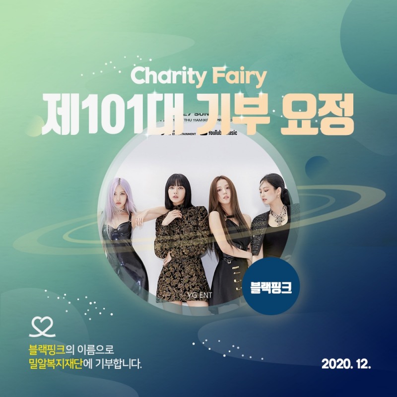 블랙핑크, 데뷔 1600일 맞아 기부요정 등극