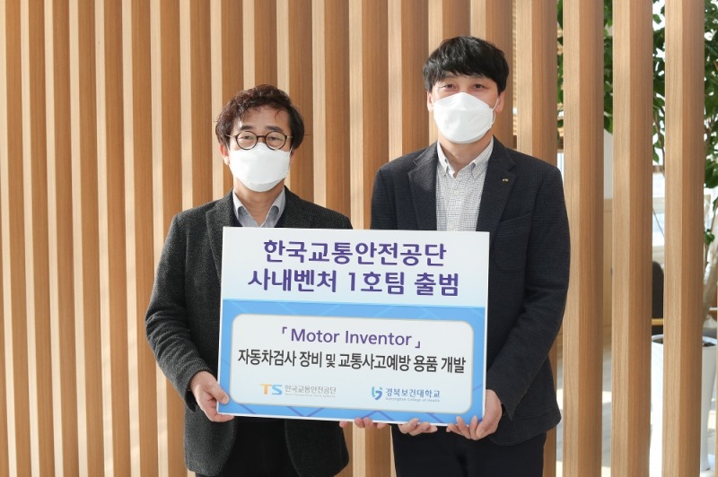 사내벤처 공동대표인 한국교통안전공단 구영진 차장(사진 오른쪽)과 경북보건대학교 김덕호 교수(사진 왼쪽)가 벤처운영을 위한 업무협약을 체결하고 기념사진을 촬영하고 있다.