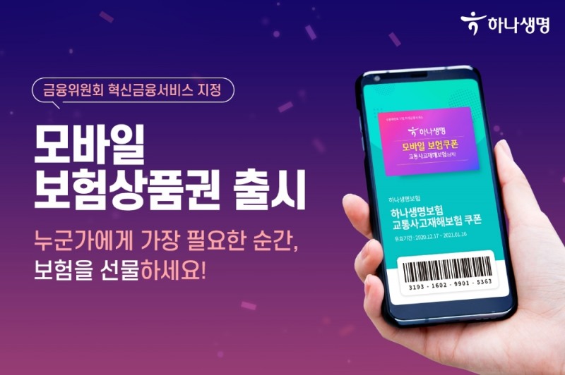 하나생명, '쿠폰을 이용한 보험 상품 가입' 금융위원회 혁신금융서비스 지정
