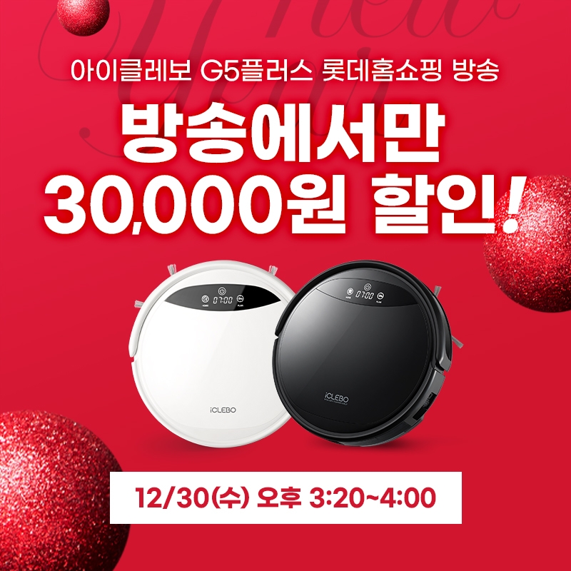 로봇청소기 아이클레보 G5플러스, 30일 롯데홈쇼핑 세일방송 예정