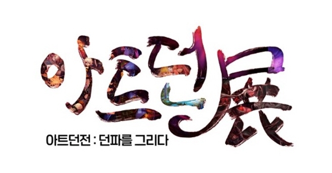 던전앤파이터 온라인 아트전인 '아트던전: 던파를 그리다' 공식 로고(사진=넥슨 제공).