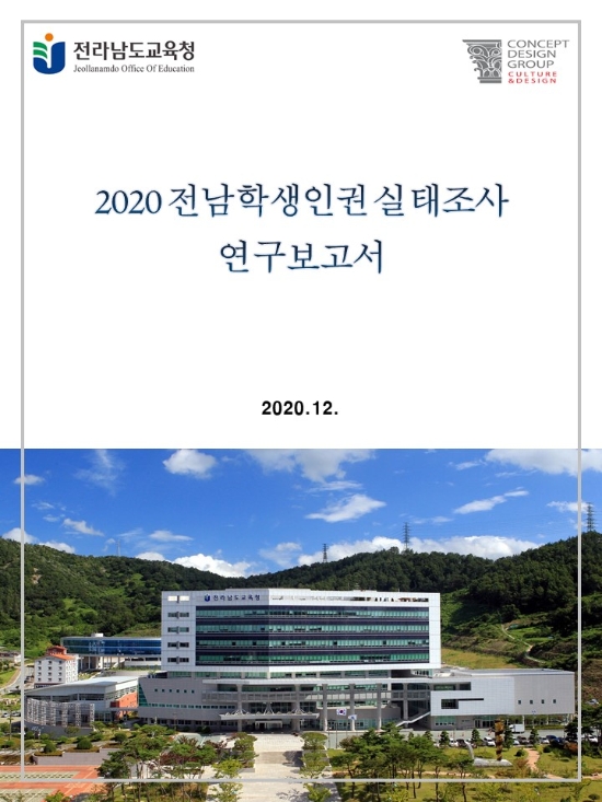 전남학생인권실태조사 연구보고서 표지./사진=전남교육청