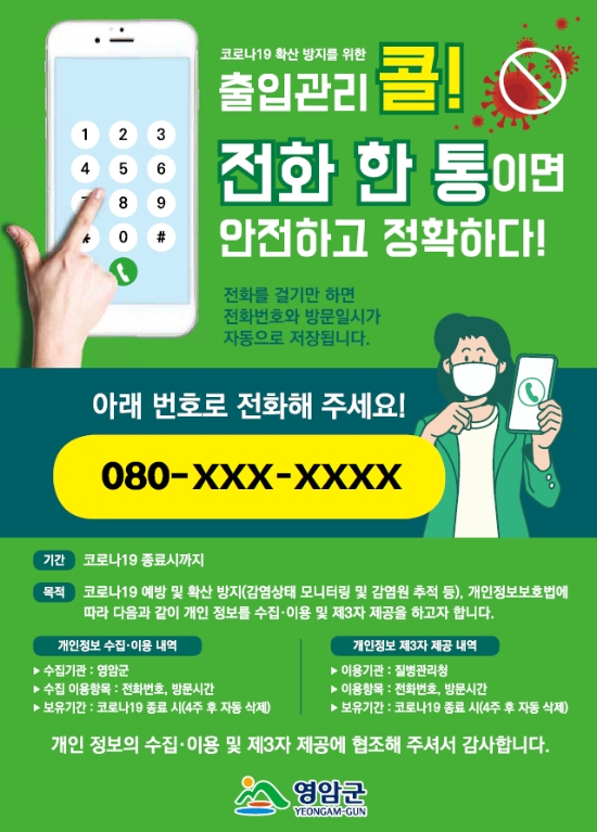 영암군'안심콜 출입기록 서비스'시행/사진=영암군