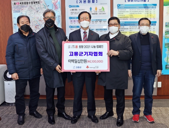 지난 24일 고흥군기자협회(회장 신용원)에서 군청을 방문해 '희망 2021 나눔캠페인'에 210만원의 성금을 기탁했다/사진=고흥군