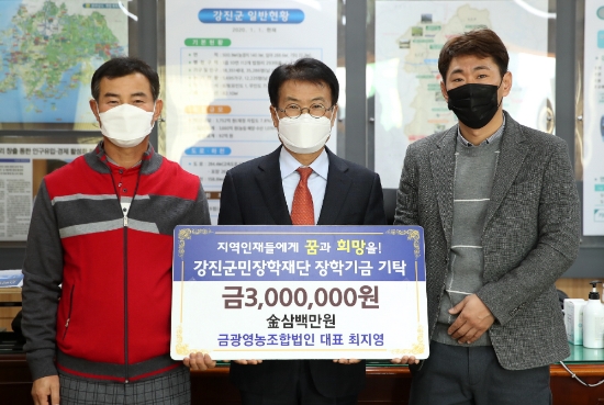 금광영농조합법인 최지영 대표가 300만 원을 강진군민장학재단(이사장 이승옥)에 기탁했다/사진=강진군