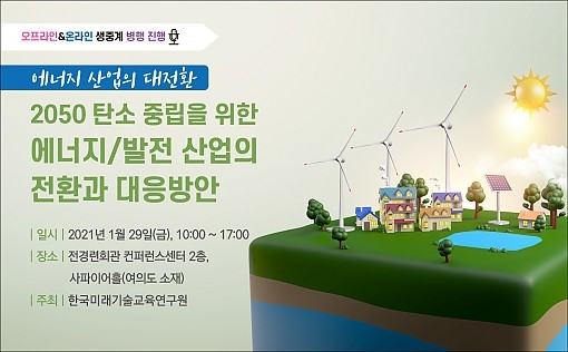 2050 탄소 중립 위한 발전 산업 대응방안 세미나 개최