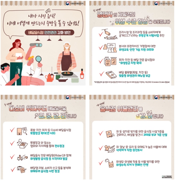 배달음식점안전관리강화방안(카드뉴스)(식품의약품안전처)