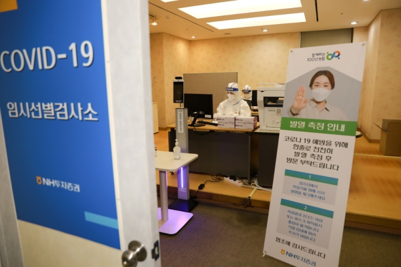 NH투자증권이 사내에 코로나19 임시 선별 진료소를 설치하고, 고객을 맞는 임직원들을 위해 신속 검사를 실시함으로써 업무의 연속성을 높인다. 회사는 이를 위해 간호사 및 보조전문 인력도 배치해 눈길을 끌고 있다.