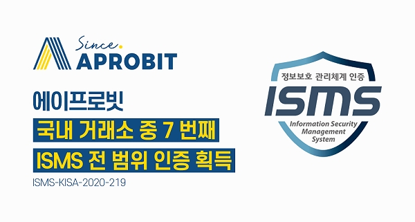 에이프로빗, ISMS 전 범위 인증 국내 거래소 중 7번째 획득