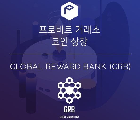 글로벌 리워드 뱅크(GRB), 프로비트 상장과 더불어 프로젝트 확장