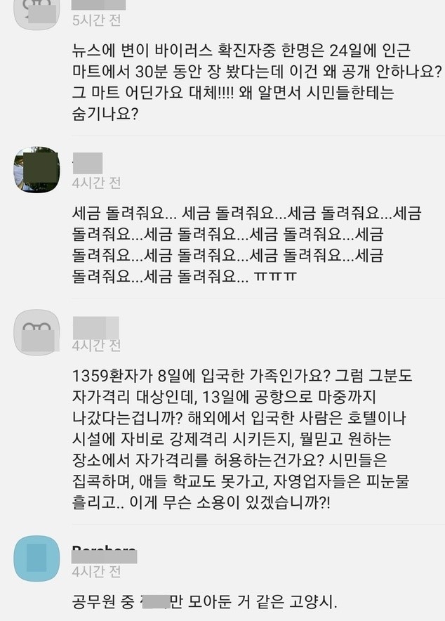 경기 고양시 카카오톡 채널에 게시된 '영국 확진자 가족 동선 공개' 관련 댓글.