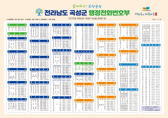 곡성군, 내년 1월 4일부터 행정전화번호 전면 개편/사진=곡성군