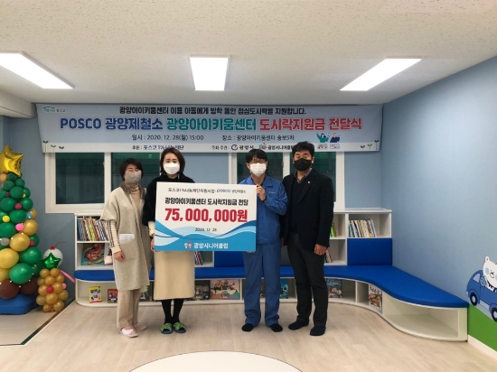 포스코1%나눔재단, 광양아이키움센터에 도시락 지원금 전달/사진=광양시
