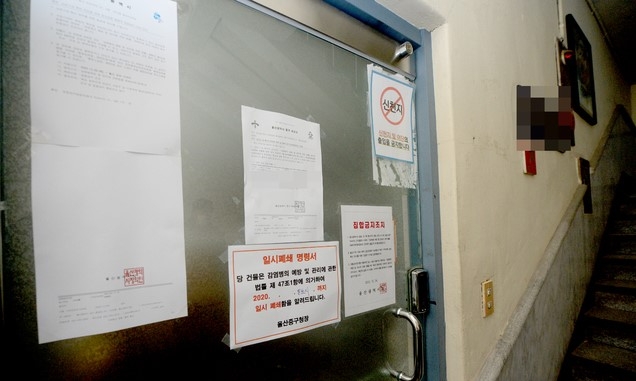 29일 오후 신종 코로나바이러스 감염증(코로나19) 집단 감염이 발생한 울산 중구 성남동 한 종교시설에 시설페쇄 및 집합제한(금지) 안내문이 붙어 있다.