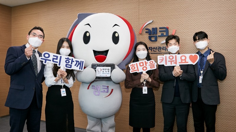 캠코(한국자산관리공사, 사장 문성유)는 공식캐릭터 ‘키우미’와 함께 코로나19 여파로 어려움을 겪고 있는 저소득 어르신과 노숙인들을 위해 ‘희망키움 도시락’과 코로나19 방역 마스크 및 손소독제 등 마련을 위한 기부금을 밥퍼나눔운동본부에 전달했다.