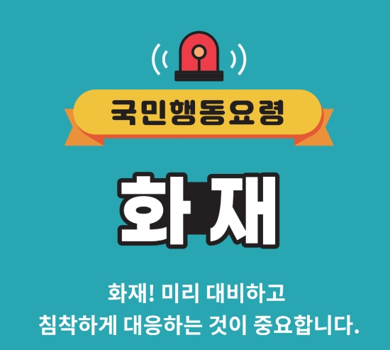 국토안전관리원, 재난 대비 국민행동요령 배포…"재난 발생시 이렇게 하세요"