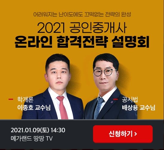 메가랜드, ‘공인중개사 합격전략 온라인 설명회’ 개최
