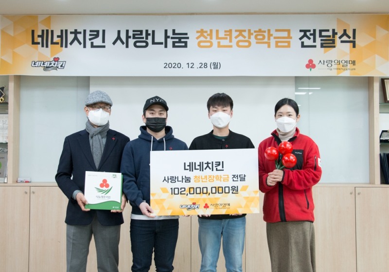 네네치킨 ‘사랑 나눔 청년 장학금’ 1억 200만 원 기부