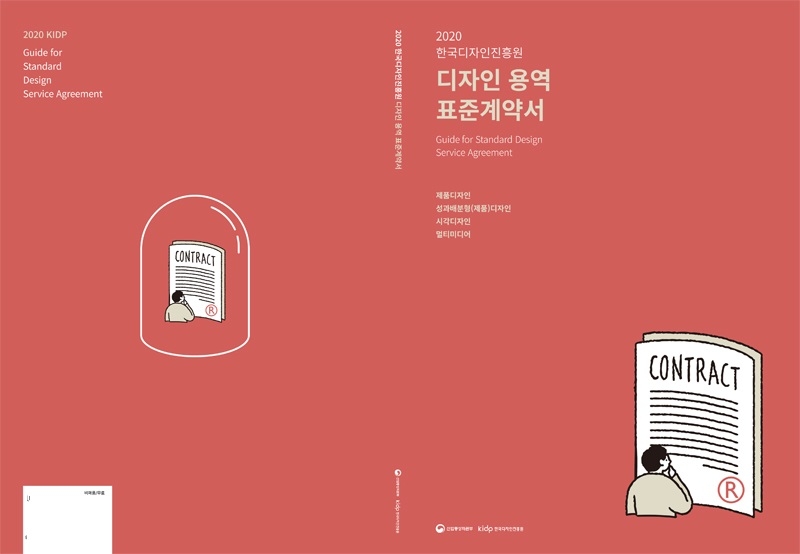 한국디자인진흥원, 디자인 용역 표준계약서 가이드 및 디자인 법률자문단 사례집 발간
