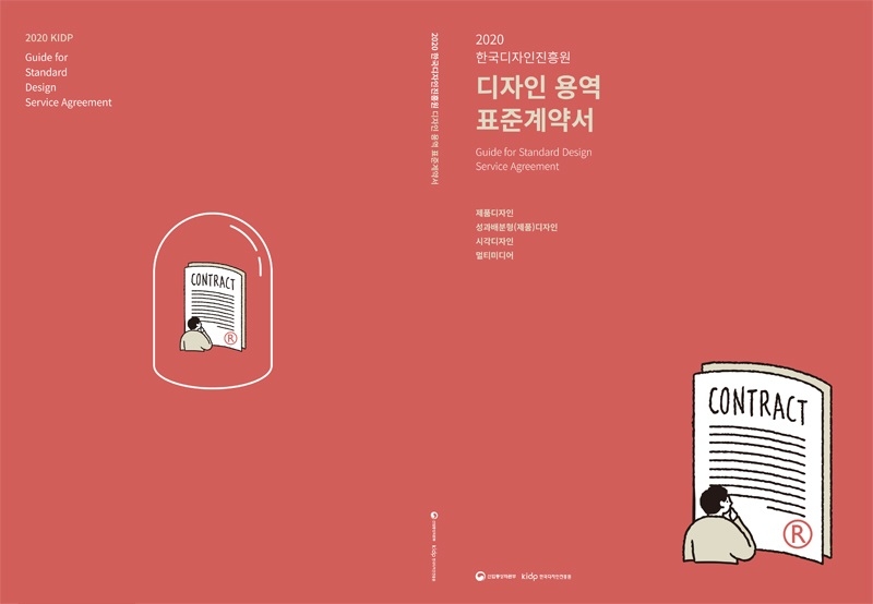 한국디자인진흥원, '디자인 용역 표준계약서 가이드·디자인 법률자문단 사례집' 발간