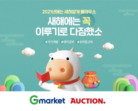 이베이코리아가 운영하는 G마켓, 옥션의 ‘새해에는 꼭 이루기로 다짐했소’ 프로모션 이미지