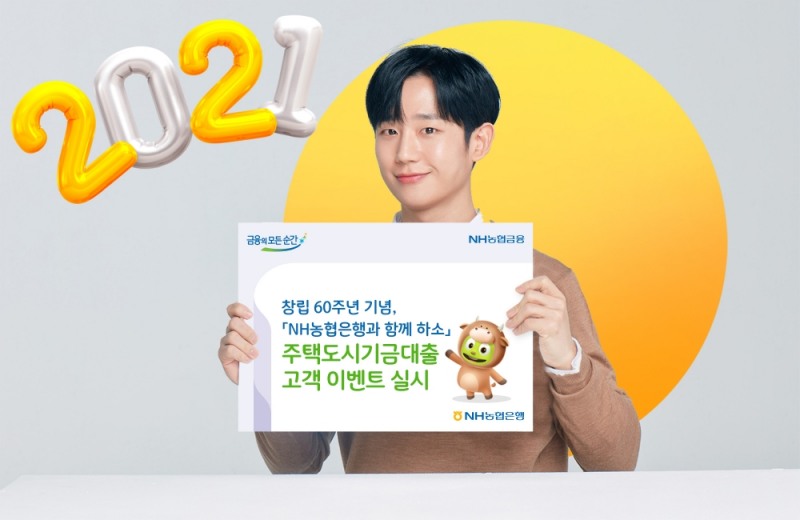 NH농협은행 주택도시기금대출 고객 이벤트