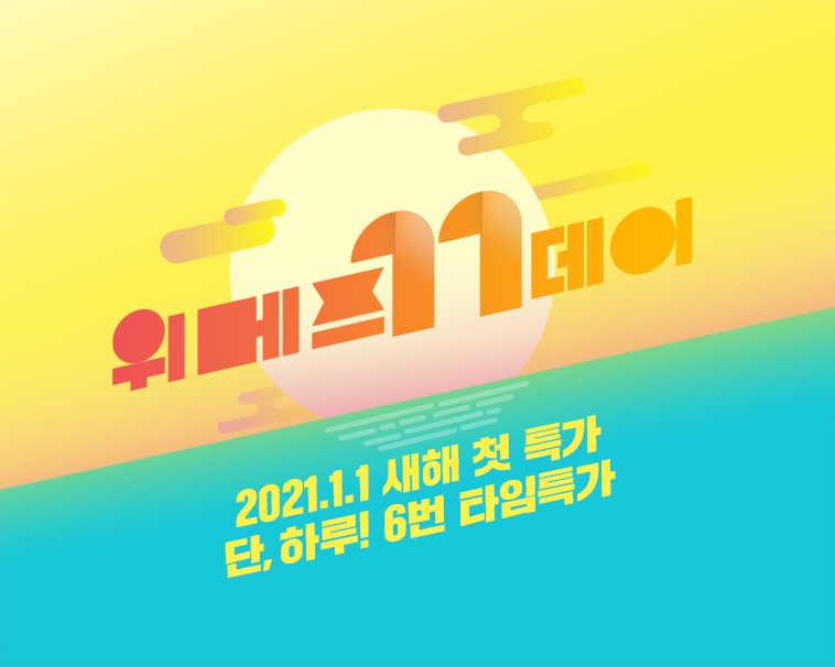 위메프, 새해 첫 초특가 행사 '위메프데이' 진행