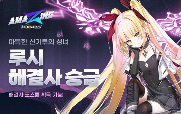 넥슨, '클로저스' 성녀의 각성 '루시' 해결사 승급 업데이트