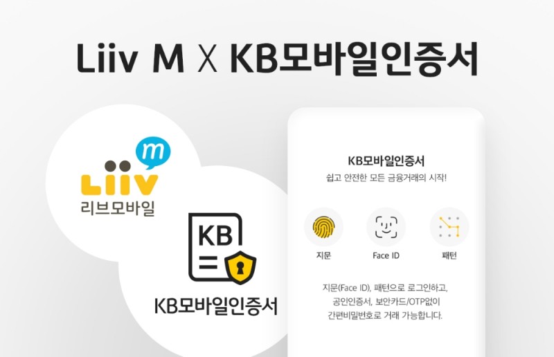 KB모바일인증서를 활용한 비대면 인증 서비스 시행