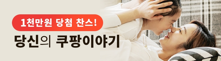 ‘쿠팡 없이 어떻게 살았을까?’ 공모전에 '5만명 감동 사연' 화제