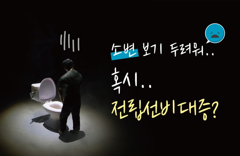 소변이 졸졸, 전립선비대증 언제 병원 가야할까?