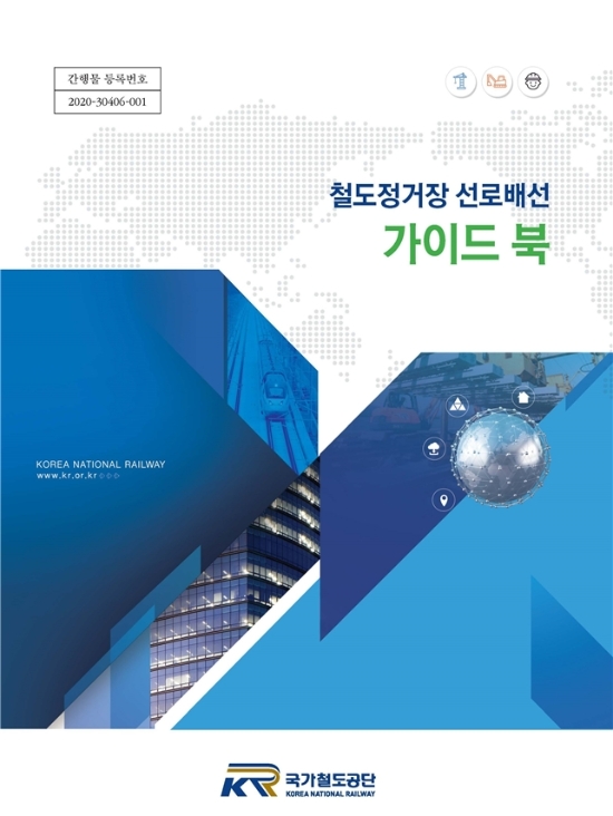 철도정거장 선로배선 가이드북 표지