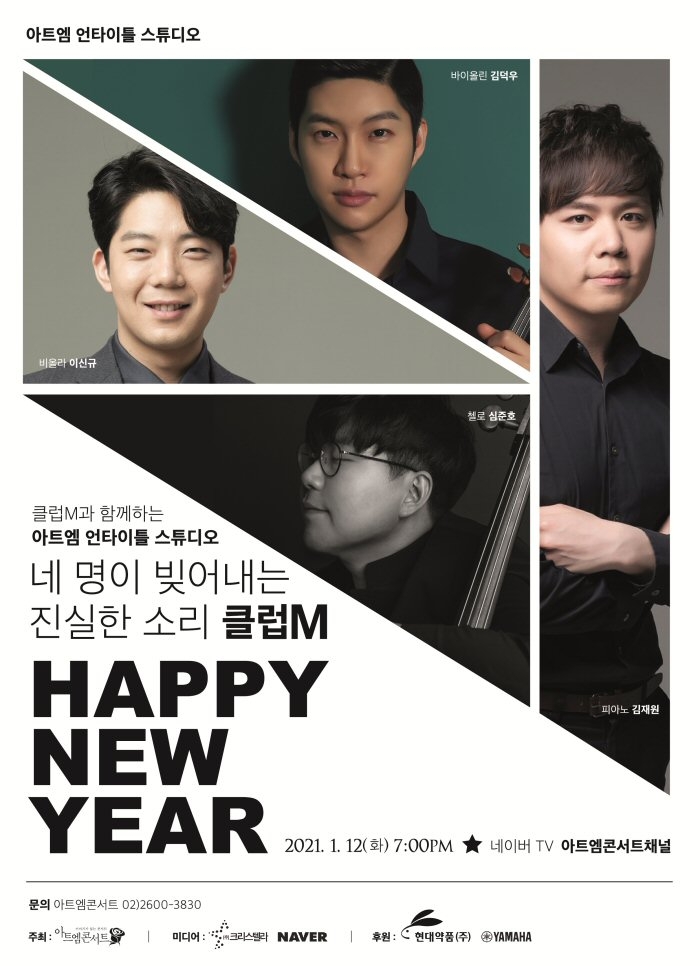 현대약품, 새해부터 아트엠콘서트의 새로운 서비스 선봬