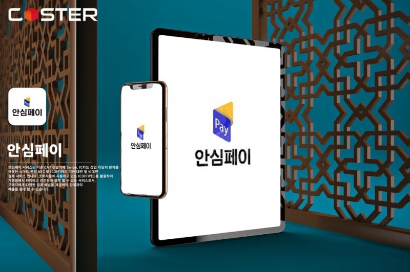 코스터, 장애인·사회적 약자 이용 가능 ‘안심페이 키오스크’ 선봬
