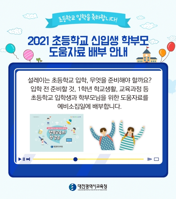 사진=초등신입생 학부모 도움자료 배부(홈페이지)
