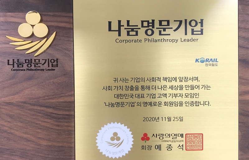 대전 7호로 선정된 한국철도의 나눔명문기업 현판