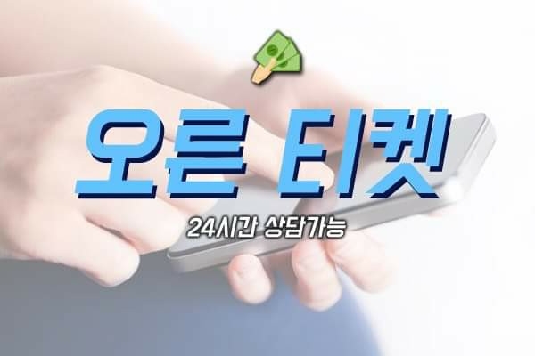 사진제공=오른티켓