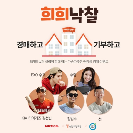 옥션이 ‘승일희망재단’, ‘깨끗한나라’와 함께 루게릭요양센터 건립 위한 기부 캠페인 ‘희희낙찰’이 성황리에 마무리됐다.