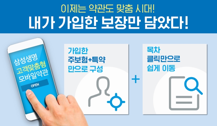 삼성생명, '고객맞춤형 모바일 약관' 론칭... "내가 가입한 특약만 담았다"