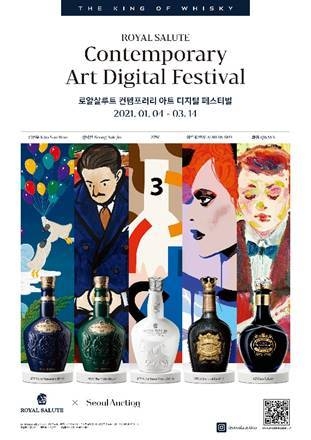 ‘로얄살루트 컨템포러리 아트 디지털 페스티벌’ 개최
