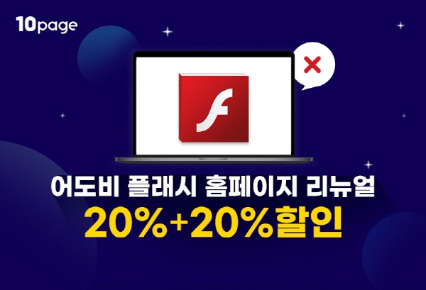 "2020년 종료된 어도비 플래시 플레이어, 삭제와 빠른 리뉴얼 필요"